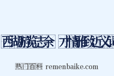西湖游览志余·才情雅致近义词是什么意思的图片